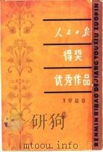 人民日报得奖优秀作品（1981 PDF版）