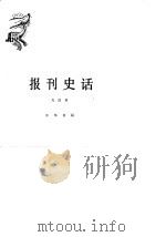 报刊史话（1979 PDF版）