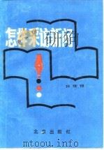 怎样采访新闻（1989 PDF版）