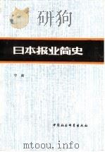 日本报业简史 1981 PDF电子版封面 10190·060 宁新著