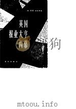 英国报业大亨内幕（1982 PDF版）