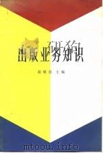 出版业务知识（1984 PDF版）