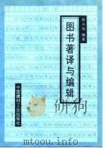图书著译与编辑（1993 PDF版）
