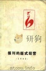 报刊的版式经营（1982 PDF版）