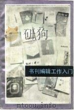 书刊编辑工作入门（1988 PDF版）