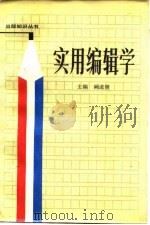实用编辑学 1986 PDF电子版封面 7491·001 阙道隆主编