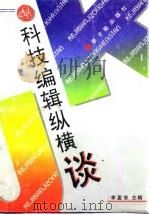 科技编辑纵横谈（1991 PDF版）