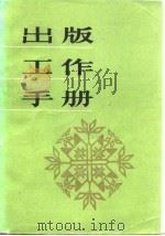 出版工作手册（1981 PDF版）