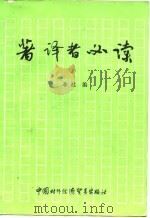 著译者必读 1988 PDF电子版封面 7800040224 本社编