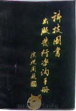 科技图书出版发行咨询手册 1984 PDF电子版封面 中国出版工作者协会科技出版工作委员会