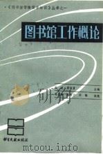 图书馆工作概论（1989 PDF版）