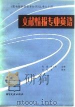 文献情报专业英语 1990 PDF电子版封面 7501307679 孙心菲执笔