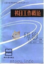 书目工作概论（1989 PDF版）