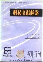 科技文献检索（1989 PDF版）