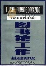 图书馆工作基础知识 1983 PDF电子版封面 7103·1237 程长源著