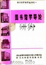 图书馆学导论（1985 PDF版）