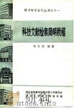 科技文献检索简明教程（1985 PDF版）