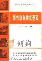 图书馆自动化基础（1985 PDF版）
