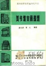 图书馆古籍整理（1986 PDF版）