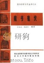 藏书建设（1986 PDF版）