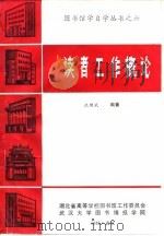 读者工作概论（1985 PDF版）