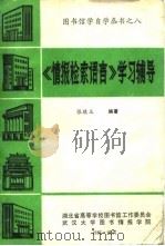 《情报检索语言》学习辅导（1985 PDF版）