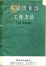 基层图书馆工作方法（1980 PDF版）