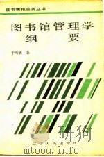 图书馆管理学纲要（1986 PDF版）