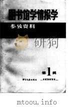 图书馆学情报学参考资料  第1辑（1981 PDF版）