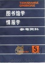 图书馆学情报学参考资料  第5辑（1984 PDF版）