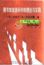 图书馆信息科学的理论与实践（1994 PDF版）