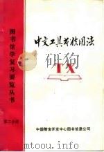 中文工具书使用法 图书馆学复习要览丛书 第2分册 PDF电子版封面 中国智宝开发中心图书信息公司