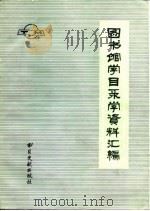 图书馆学目录学资料汇编（1984 PDF版）