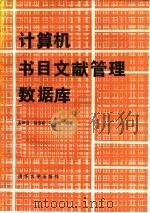 计算机书目文献管理数据库 1988 PDF电子版封面 7302002452 安树兰等编著