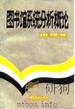 图书馆系统分析概论 1987 PDF电子版封面 7501303312 陈源蒸,陈维新编著