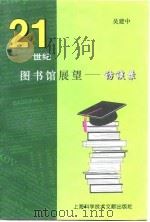 21世纪图书馆展望  访谈录（1996 PDF版）