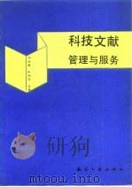 科技文献管理与服务 1990 PDF电子版封面 7800462579 邱祖斌,张炳芬主编
