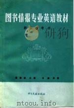 图书情报专业英语教材教学参考书（1987 PDF版）
