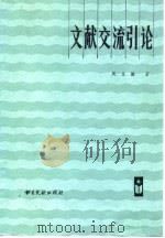 文献交流引论 1986 PDF电子版封面 7201·96 周文骏著
