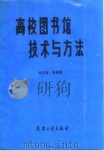 高校图书馆技术与方法（1992.08 PDF版）