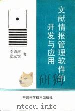文献情报管理软件的开发与应用（1991 PDF版）