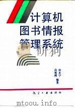 计算机图书情报管理系统（1990 PDF版）