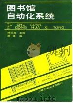 图书馆自动化系统 1990 PDF电子版封面 7313006578 杨宗英主编;颜莼编