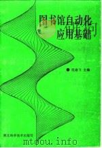 图书馆自动化应用基础（1992 PDF版）