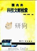 国内外科技文献检索 1990 PDF电子版封面 7800462560 邱祖斌,佟春临主编