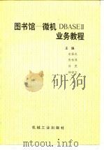 图书馆-微机DBASEⅢ业务教程 1990 PDF电子版封面 7111024303 宛福成等主编