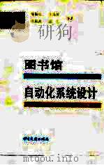图书馆自动化系统设计（1991 PDF版）