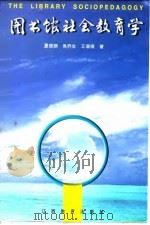 图书馆社会教育学（1997 PDF版）