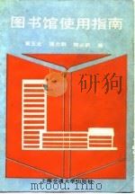 图书馆使用指南（1989 PDF版）