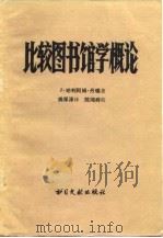 比较图书馆学概论（1980 PDF版）